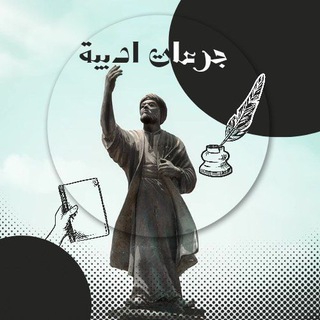 Telegram profile photo for جُرْعاتٌ أدبِيّةٌ📜✒️
