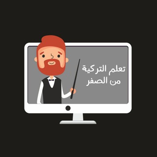 Telegram profile photo for تعلم التركية من الصفر