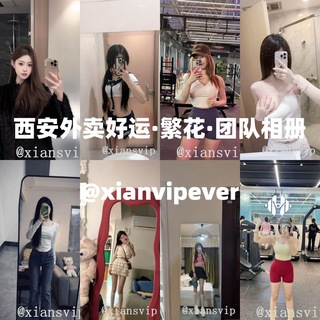 Telegram profile photo for 西安外卖上门【好运】团队相册