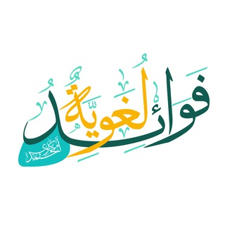 Telegram profile photo for فوائد لغوية في اللغة العربية (أحمد مكاوي)