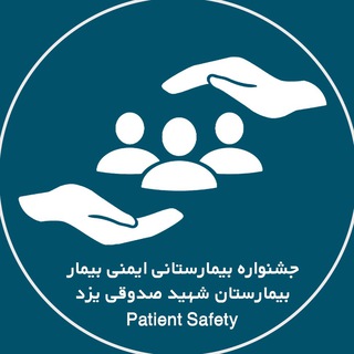 Telegram profile photo for جشنواره ایمنی بیمار