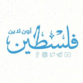 Telegram profile photo for فلسطين أون لاين
