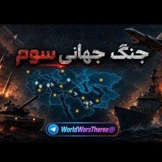 Telegram profile photo for World War Theree | جنگ جهانی سوم چت