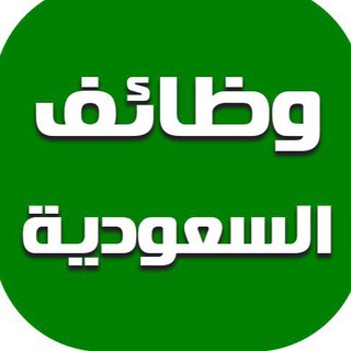 Telegram profile photo for وظائف السعودية