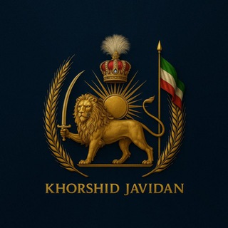 Telegram profile photo for اتحادیه خورشید جاویدان