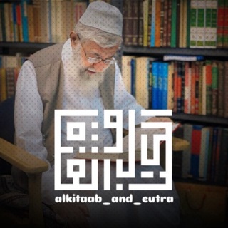 Telegram profile photo for الْكِتَاب وَالْعِتْرَة
