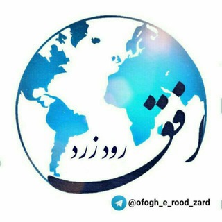 Telegram profile photo for افق رودزرد
