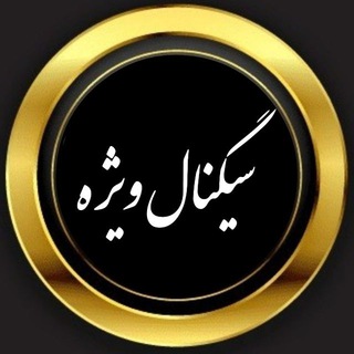 Telegram profile photo for 📉سیگنال ویژه 📈