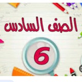 Telegram profile photo for الصف السادس الابتدائي/مدرسة الورود🥰