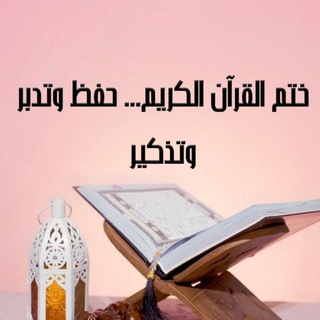 Telegram profile photo for ختم القرآن الكريم ..حفظ وتدبر وتذكير