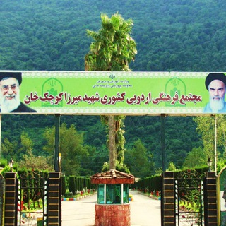 Telegram profile photo for اردوگاه میرزا کوچک خان رامسر