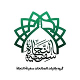 Telegram profile photo for باقیات الصالحات سفینة النجاة