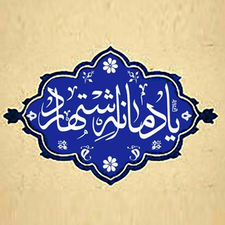 Telegram profile photo for یادمانه اشتهارد