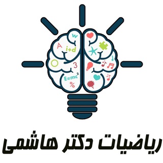 Telegram profile photo for ریاضیات دکتر هاشمی