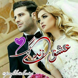Telegram profile photo for ❤عشق و زندگی❤