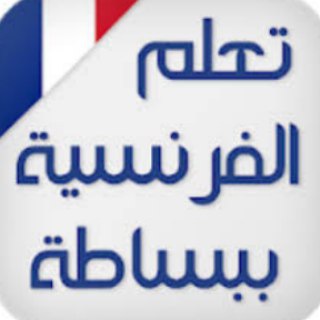 Telegram profile photo for تعلم اللغة الفرنسية من الصفر