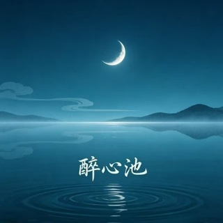 Telegram profile photo for 相城醉心池四推