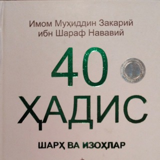 Telegram profile photo for 🌟40 Ҳадис 🌟
