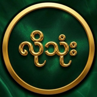 Telegram profile photo for လိုသုံး အော်ဖစ်ရှယ်