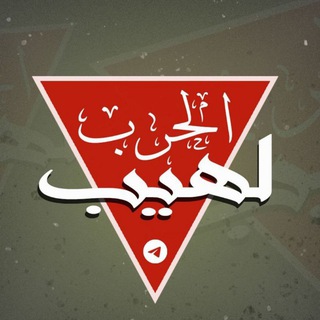 Telegram profile photo for لهيب الحرب "الإحتياطية"