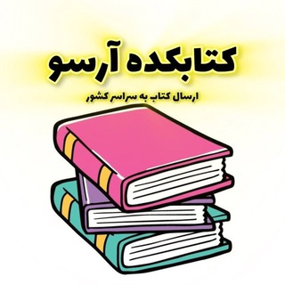 Telegram profile photo for 🚨کتابکده آرسو-ارسال رایگان کتب پزشکی🚨