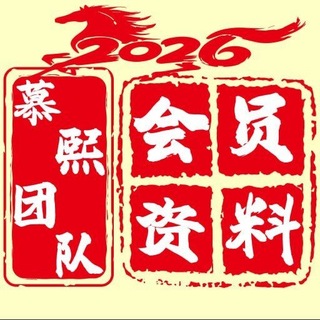 Telegram group profile photo for 慕熙会员群 进群咨询中心