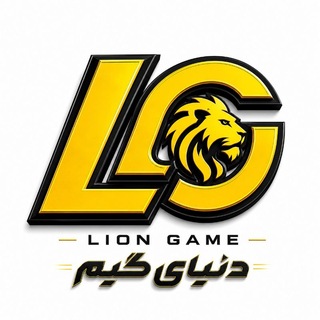 Telegram profile photo for LION GAME / دنیای گیم