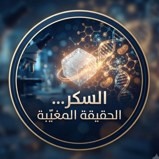 Telegram profile photo for السكر : الحقيقة المغيبة