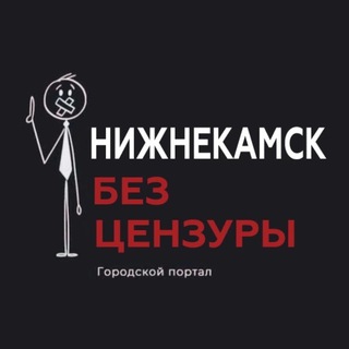 Telegram profile photo for Нижнекамск без Цензуры