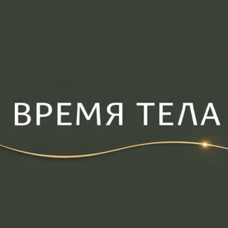 Telegram profile photo for Время тела. Когда тело говорит.