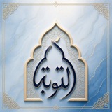 Telegram profile photo for التَّوبة.