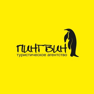 Telegram profile photo for Турагентство Пингвин