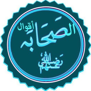 Telegram profile photo for أقوال الصحابة والتابعين