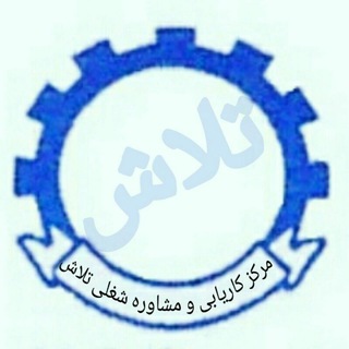 Telegram profile photo for کاریابی تلاش