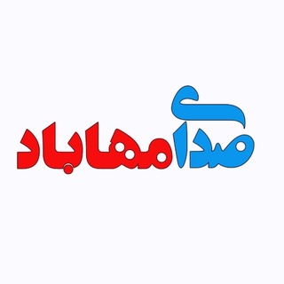 Telegram profile photo for صدای مهاباد (دەنگی مەهاباد)