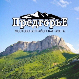 Telegram profile photo for Газета "Предгорье" Мостовского района