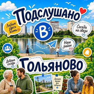 Telegram profile photo for Гольяново