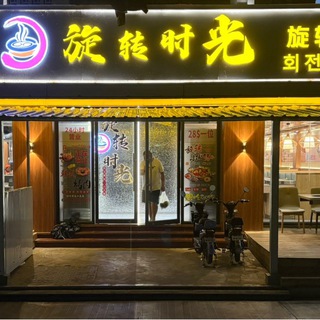 Telegram profile photo for 旋转时光.韩国烤肉@小火锅