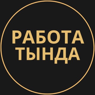 Telegram group profile photo for Вакансии в Тынде