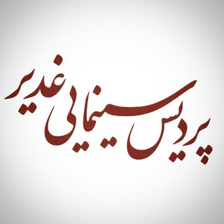 Telegram profile photo for پردیس سینمایی غدیر شهرکرد