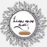 Telegram profile photo for وُجُوهٌ يَوْمَئِذٍ نَاضِرَةٌ💚