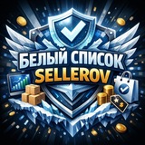 Telegram profile photo for БЕЛЫЙ СПИСОК | SELLEROV