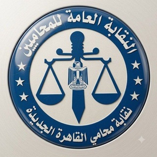 Telegram profile photo for السادة المحامين( المستشارين )⚖️⚖️