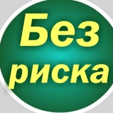 Telegram profile photo for Без вложений и без лишних рисков!