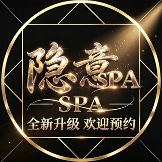 Telegram profile photo for 昆山隐意SPA频道