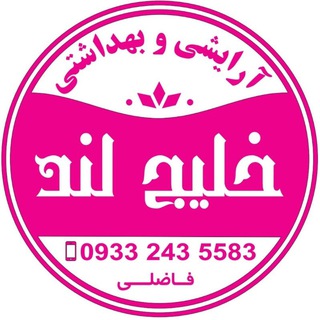 Telegram profile photo for آرایشی خلیج لند پخش گناوه