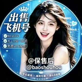 Telegram profile photo for ✈️先上后付飞机号/可测试上粉