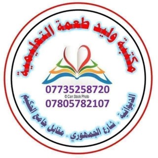 Telegram profile photo for مكتبة وليد طعمة التعليمية