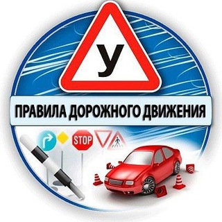 Telegram profile photo for Задачи по ПДД РФ 2025 / Билеты / Тесты