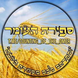 Telegram profile photo for ספירת העומר 🌾